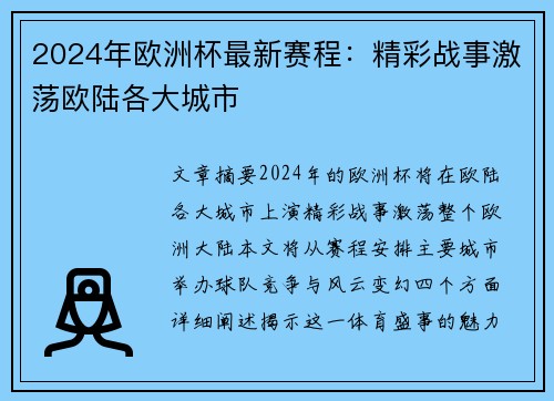 2024年欧洲杯最新赛程：精彩战事激荡欧陆各大城市