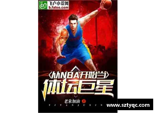 体育巨星灵魂对调：穿越运动世界