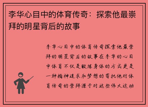 李华心目中的体育传奇：探索他最崇拜的明星背后的故事