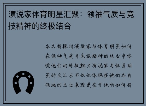 演说家体育明星汇聚：领袖气质与竞技精神的终极结合