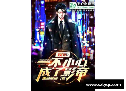 体育明星的小说：30秒速读，揭秘巨星背后的真实故事
