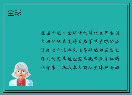 全球