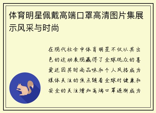 体育明星佩戴高端口罩高清图片集展示风采与时尚