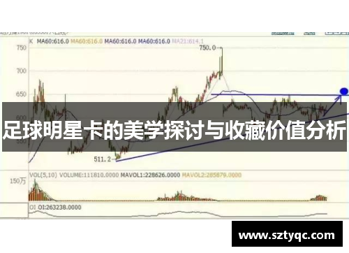 足球明星卡的美学探讨与收藏价值分析