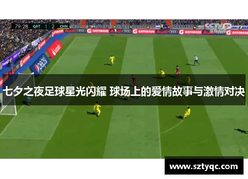 七夕之夜足球星光闪耀 球场上的爱情故事与激情对决