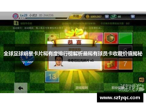 全球足球明星卡片稀有度排行榜解析最稀有球员卡收藏价值揭秘