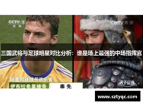三国武将与足球明星对比分析：谁是场上最强的中场指挥官