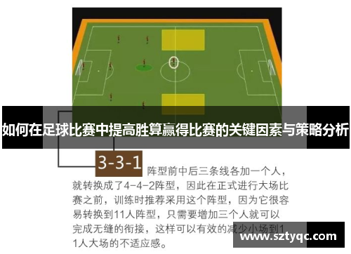 如何在足球比赛中提高胜算赢得比赛的关键因素与策略分析