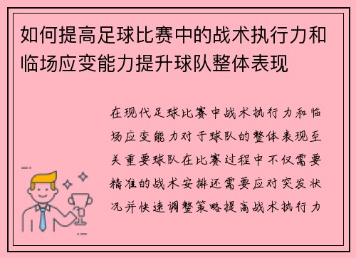 如何提高足球比赛中的战术执行力和临场应变能力提升球队整体表现