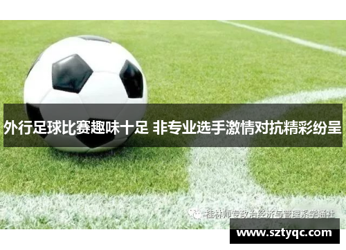 外行足球比赛趣味十足 非专业选手激情对抗精彩纷呈