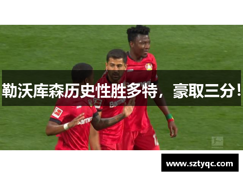 勒沃库森历史性胜多特，豪取三分！