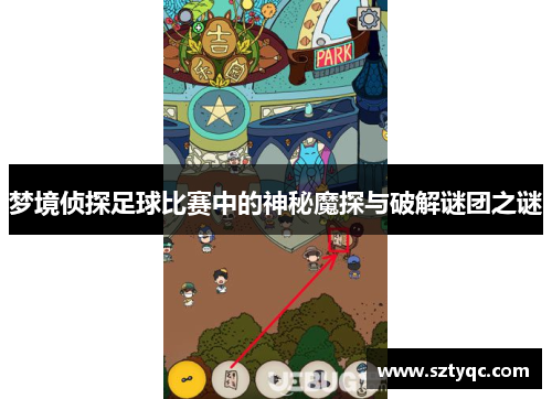 梦境侦探足球比赛中的神秘魔探与破解谜团之谜