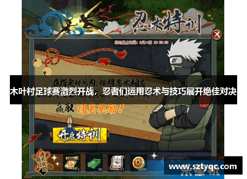 木叶村足球赛激烈开战，忍者们运用忍术与技巧展开绝佳对决