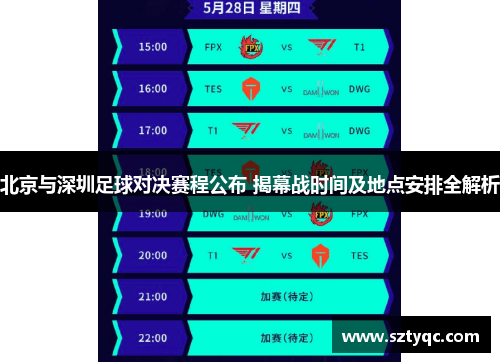 北京与深圳足球对决赛程公布 揭幕战时间及地点安排全解析