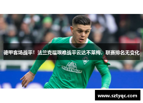 德甲客场战平！法兰克福艰难战平云达不莱梅，联赛排名无变化