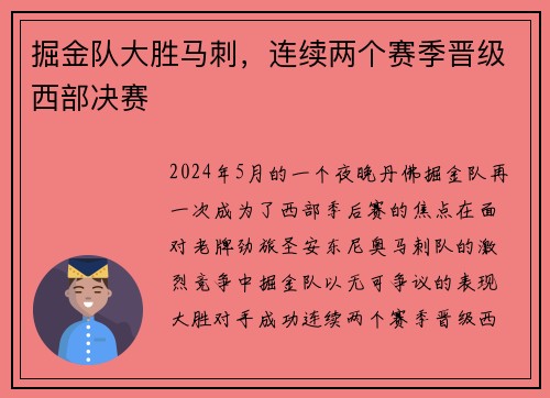 掘金队大胜马刺，连续两个赛季晋级西部决赛
