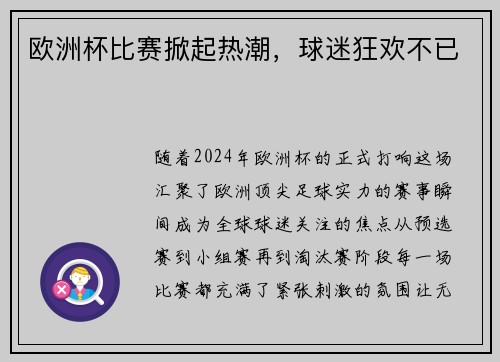 欧洲杯比赛掀起热潮，球迷狂欢不已