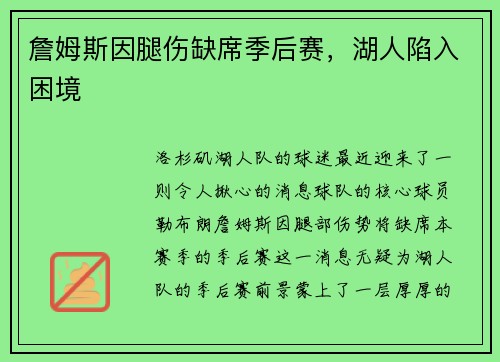 詹姆斯因腿伤缺席季后赛，湖人陷入困境
