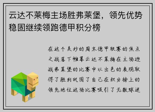 云达不莱梅主场胜弗莱堡，领先优势稳固继续领跑德甲积分榜
