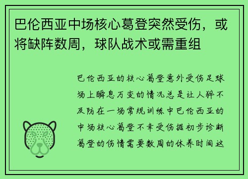 巴伦西亚中场核心葛登突然受伤，或将缺阵数周，球队战术或需重组