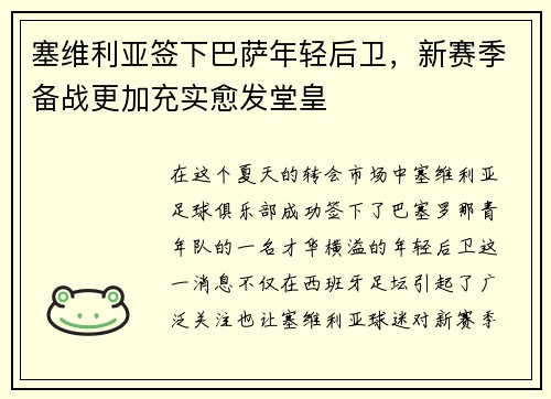 塞维利亚签下巴萨年轻后卫，新赛季备战更加充实愈发堂皇