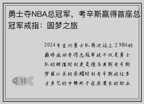 勇士夺NBA总冠军，考辛斯赢得首座总冠军戒指：圆梦之旅