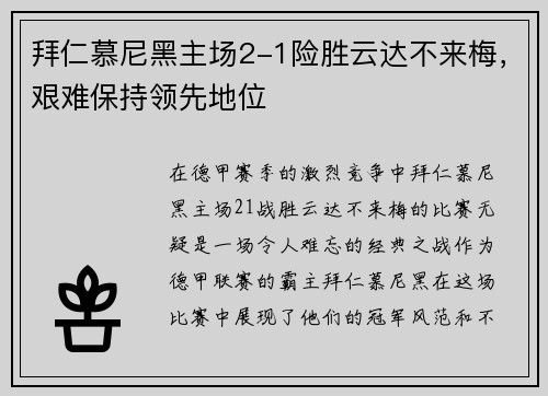 拜仁慕尼黑主场2-1险胜云达不来梅，艰难保持领先地位