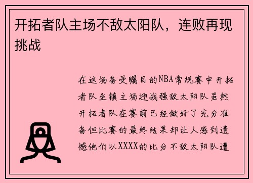 开拓者队主场不敌太阳队，连败再现挑战