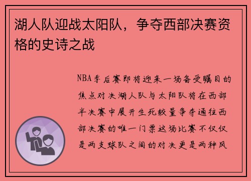 湖人队迎战太阳队，争夺西部决赛资格的史诗之战