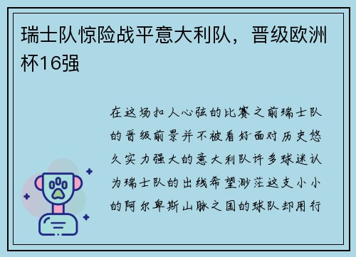 瑞士队惊险战平意大利队，晋级欧洲杯16强