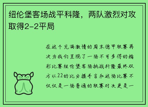 纽伦堡客场战平科隆，两队激烈对攻取得2-2平局
