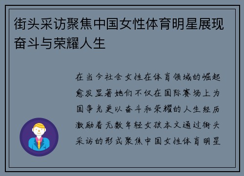 街头采访聚焦中国女性体育明星展现奋斗与荣耀人生
