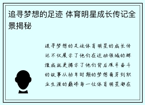 追寻梦想的足迹 体育明星成长传记全景揭秘