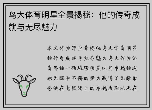 鸟大体育明星全景揭秘：他的传奇成就与无尽魅力