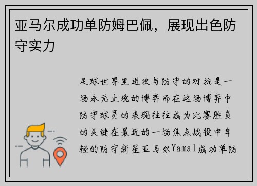 亚马尔成功单防姆巴佩，展现出色防守实力