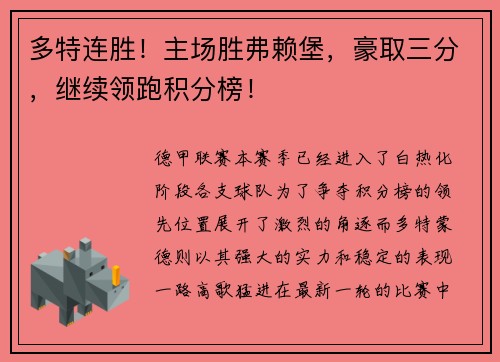 多特连胜！主场胜弗赖堡，豪取三分，继续领跑积分榜！