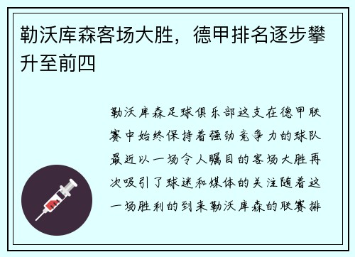 勒沃库森客场大胜，德甲排名逐步攀升至前四