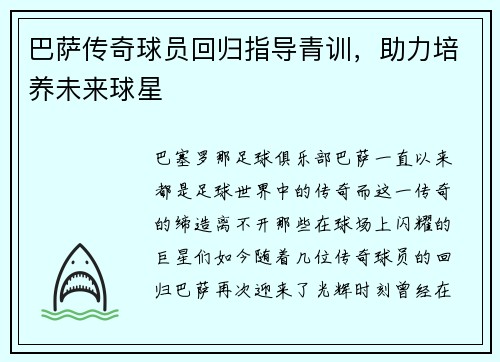 巴萨传奇球员回归指导青训，助力培养未来球星