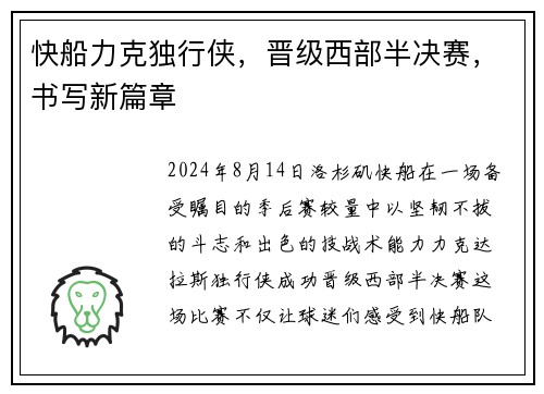 快船力克独行侠，晋级西部半决赛，书写新篇章