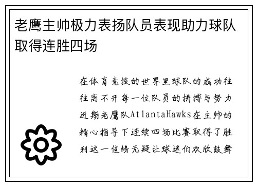 老鹰主帅极力表扬队员表现助力球队取得连胜四场