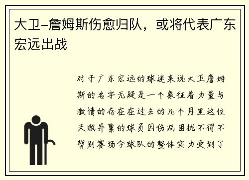 大卫-詹姆斯伤愈归队，或将代表广东宏远出战