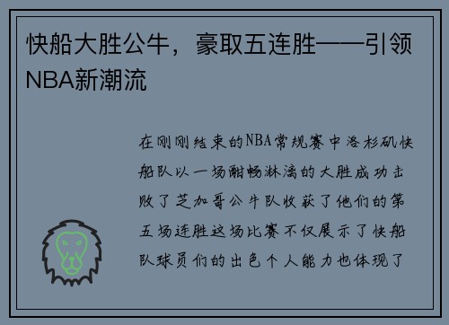 快船大胜公牛，豪取五连胜——引领NBA新潮流