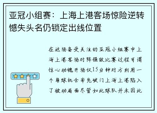 亚冠小组赛：上海上港客场惊险逆转憾失头名仍锁定出线位置