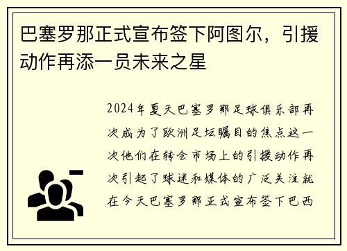 巴塞罗那正式宣布签下阿图尔，引援动作再添一员未来之星
