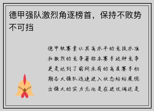 德甲强队激烈角逐榜首，保持不败势不可挡