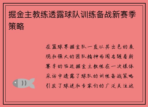 掘金主教练透露球队训练备战新赛季策略
