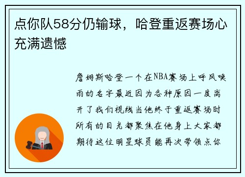 点你队58分仍输球，哈登重返赛场心充满遗憾