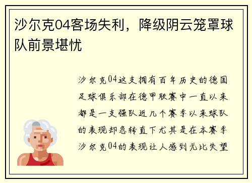 沙尔克04客场失利，降级阴云笼罩球队前景堪忧