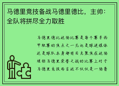 马德里竞技备战马德里德比，主帅：全队将拼尽全力取胜