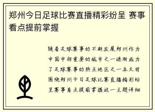 郑州今日足球比赛直播精彩纷呈 赛事看点提前掌握